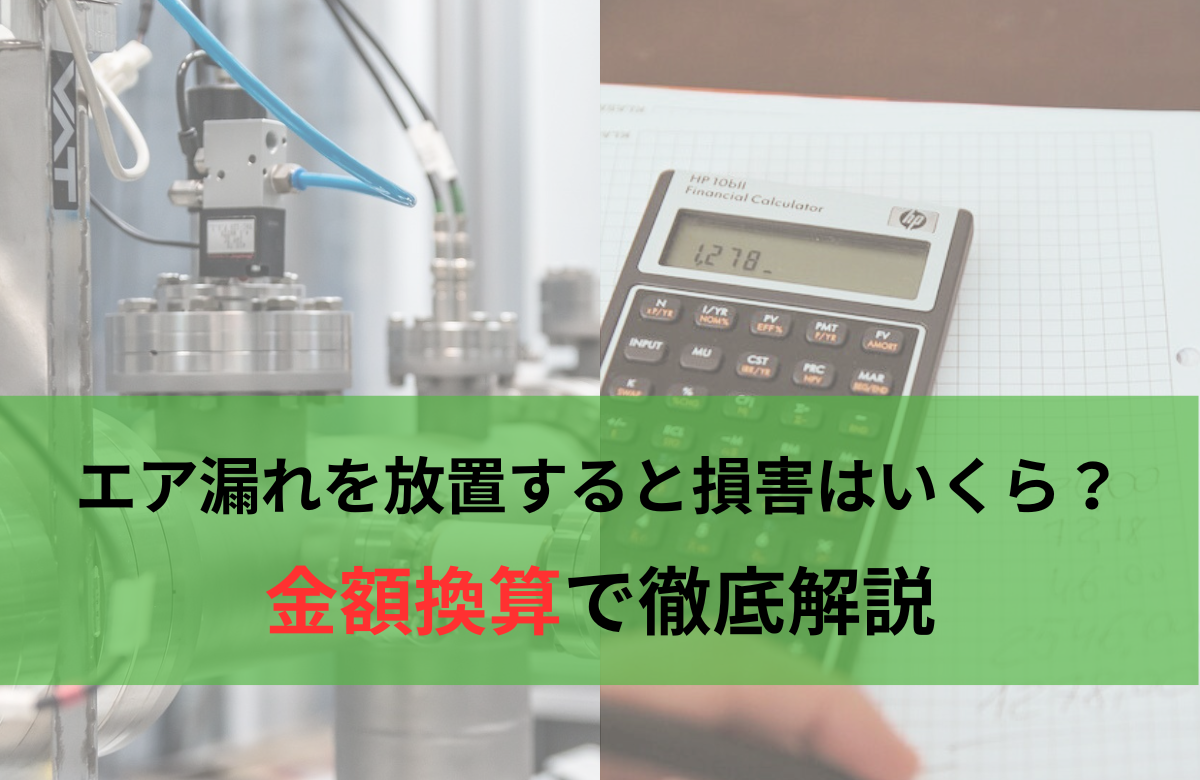 エア漏れを金額換算するとどうなる？