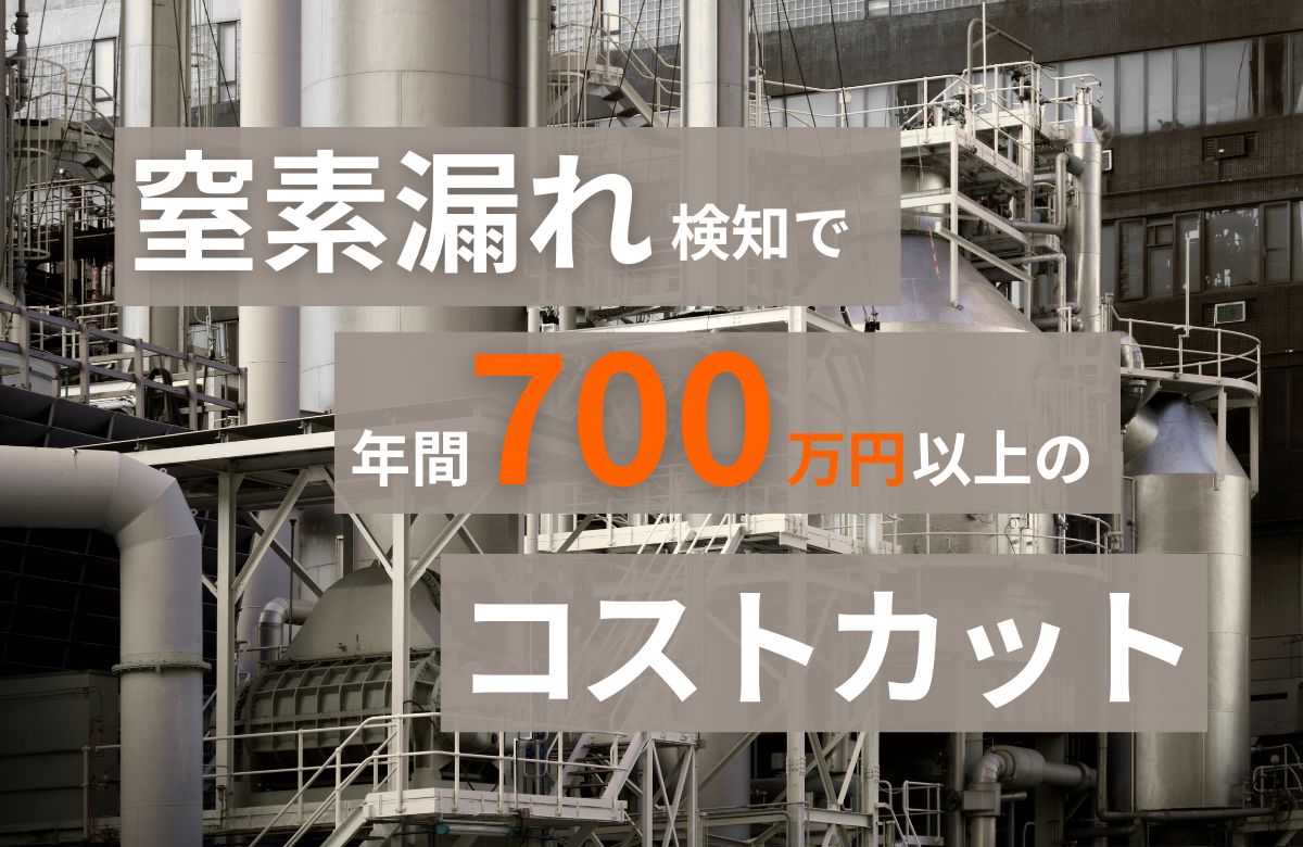 窒素漏れ検知で年間700万円以上のコストカット