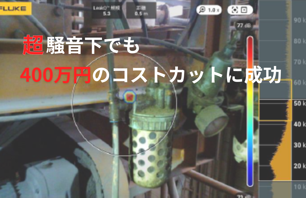 年間約400万円のコストカット！話し声が聞こえない騒音下でも複数のエア漏れを検知した事例