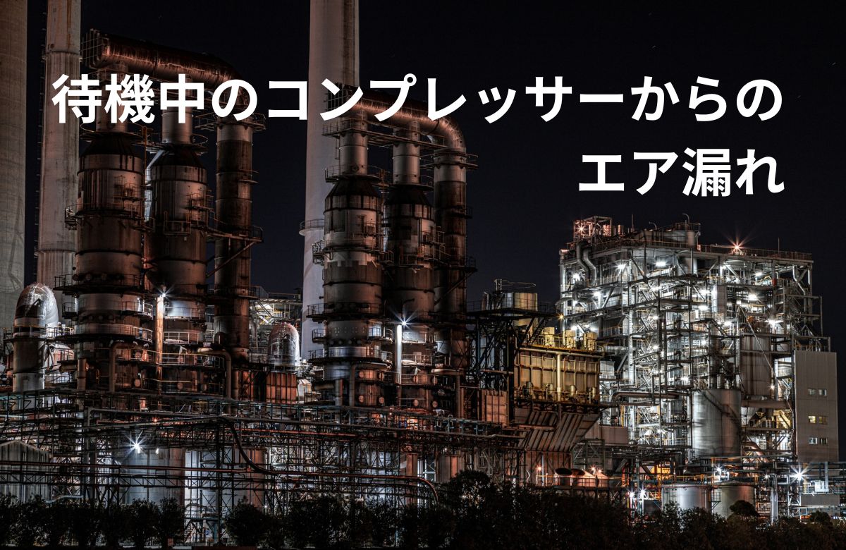 待機中のコンプレッサーからのエア漏れ