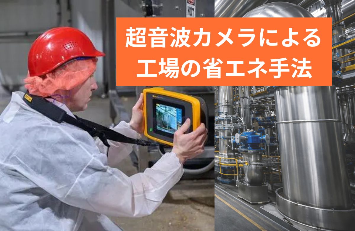 見えないエア漏れがコストを生む｜超音波カメラによる工場の省エネ手法
