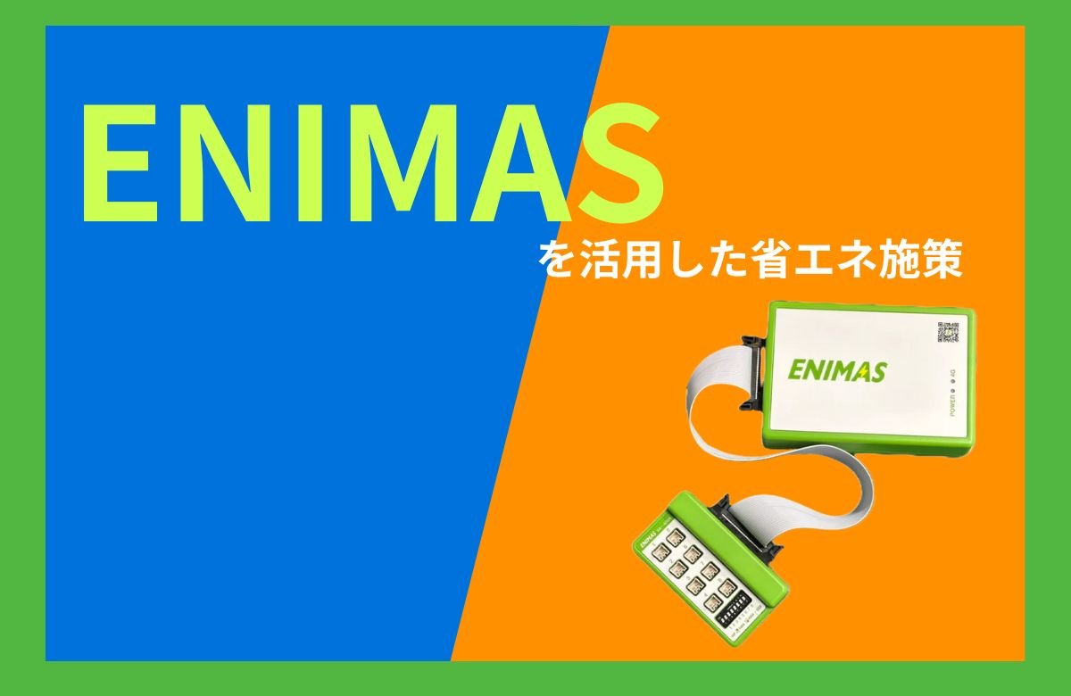工場の電気代削減は見える化から始まる｜ENIMASを活用した省エネの考え方