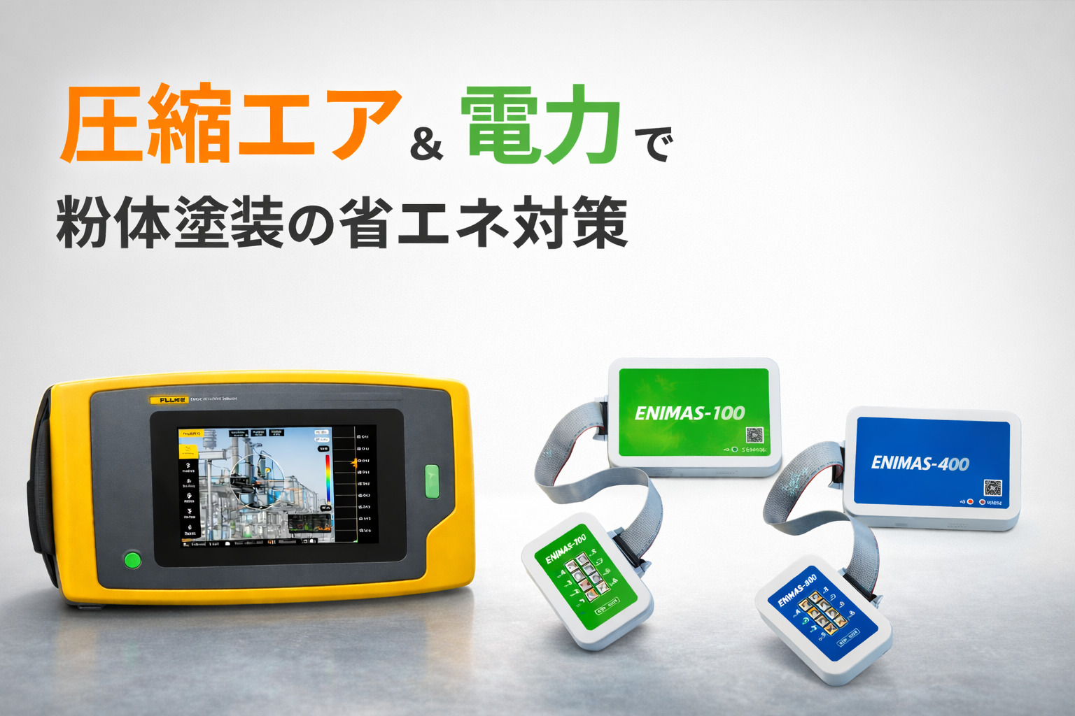圧縮エアと電力を徹底管理｜超音波カメラとENIMASで取り組む粉体塗装の省エネ対策