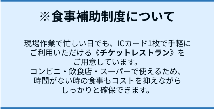 ※食事補助制度について