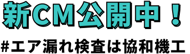 新CM公開中！