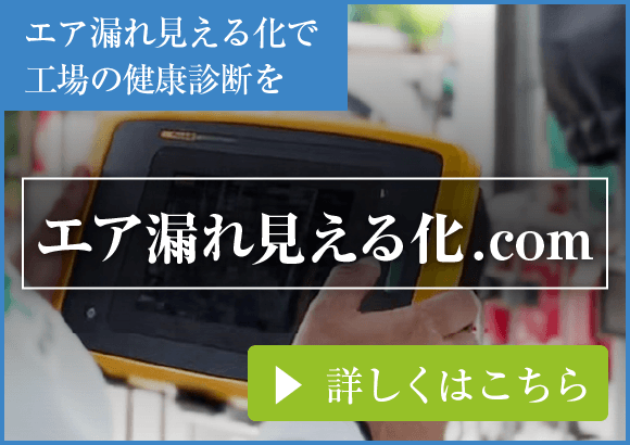 エア漏れ見える化.com