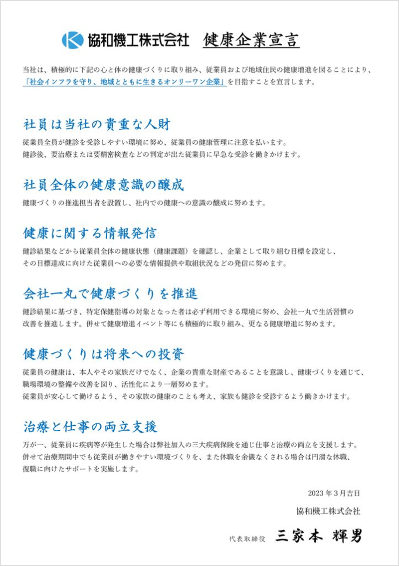 協和機工株式会社の健康企業宣言