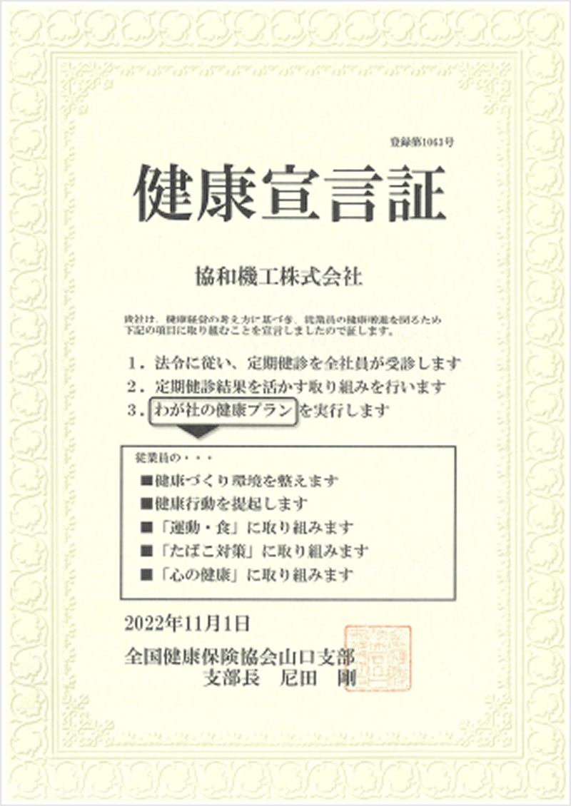 協和機工株式会社の健康企業宣言