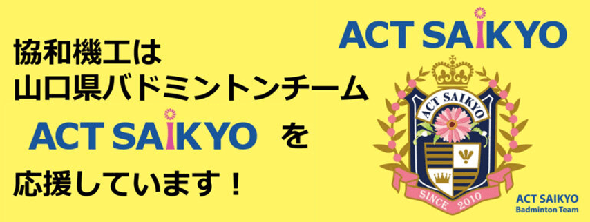 ACT SAIKYO（バトミントン）