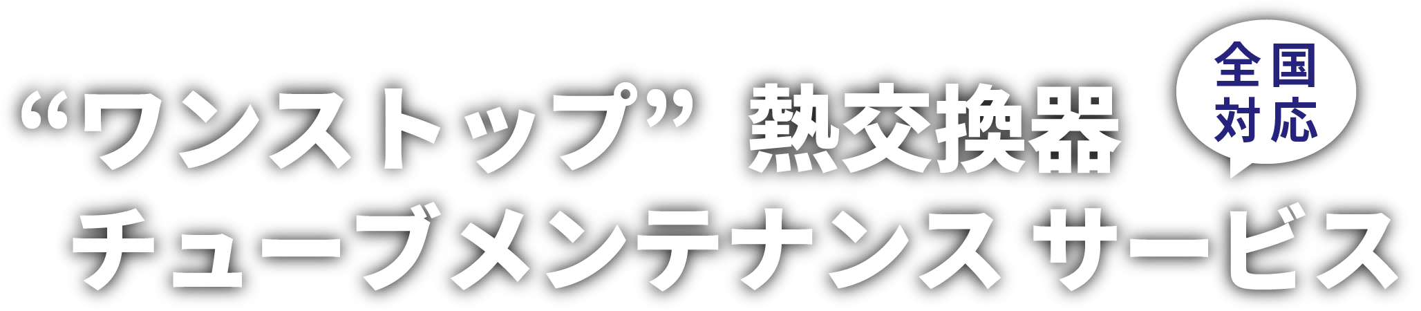 “ワンストップ”熱交換器チューブメンテナンスサービス