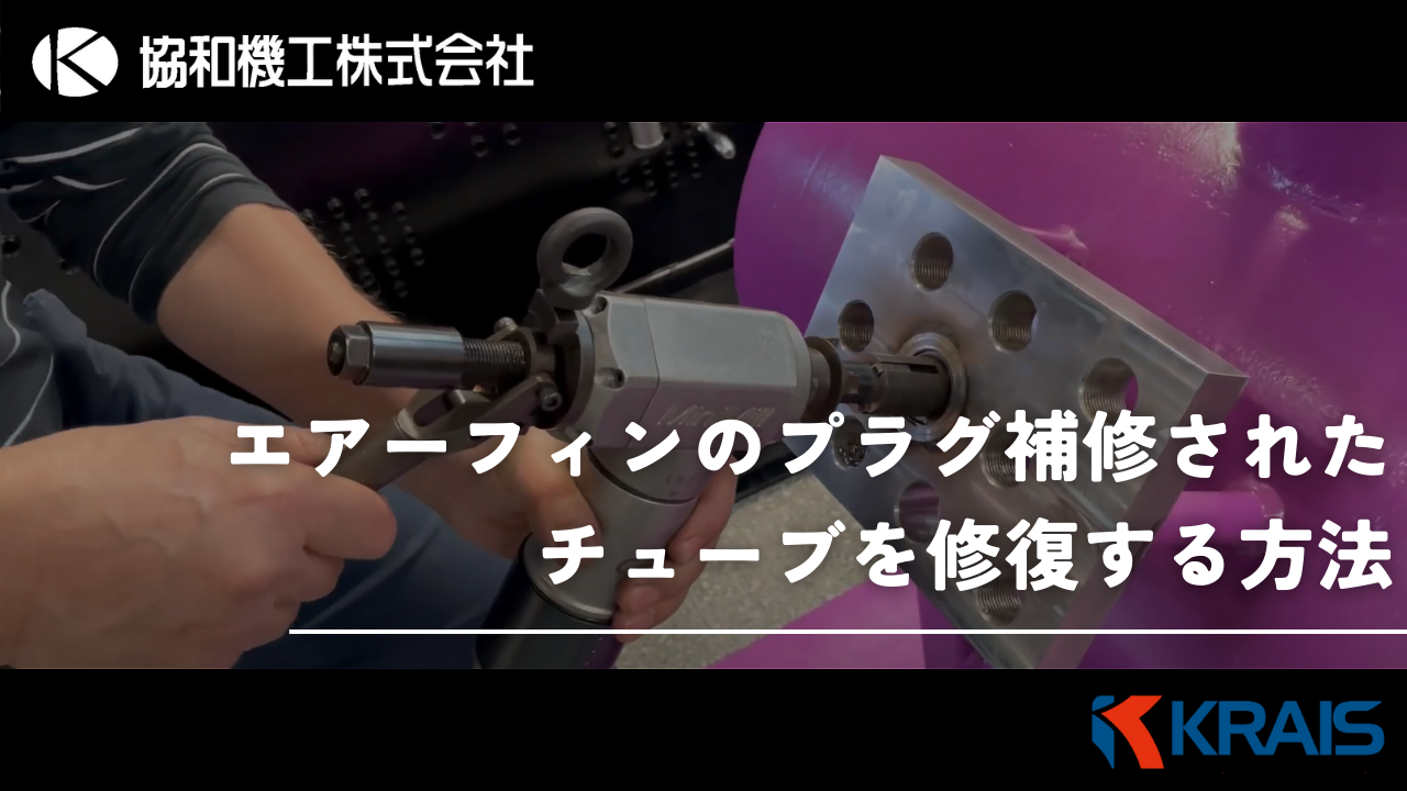 【第4弾　ＫＲＡＩＳ】ねじ山の痛んだエアーフィンを、専用工具を使用して安全に修復する