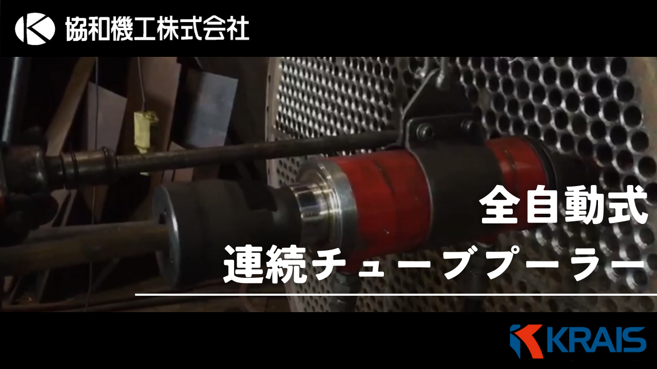 【第１弾　ＫＲＡＩＳ】自動連続式チューブプーラーの動画を公開します