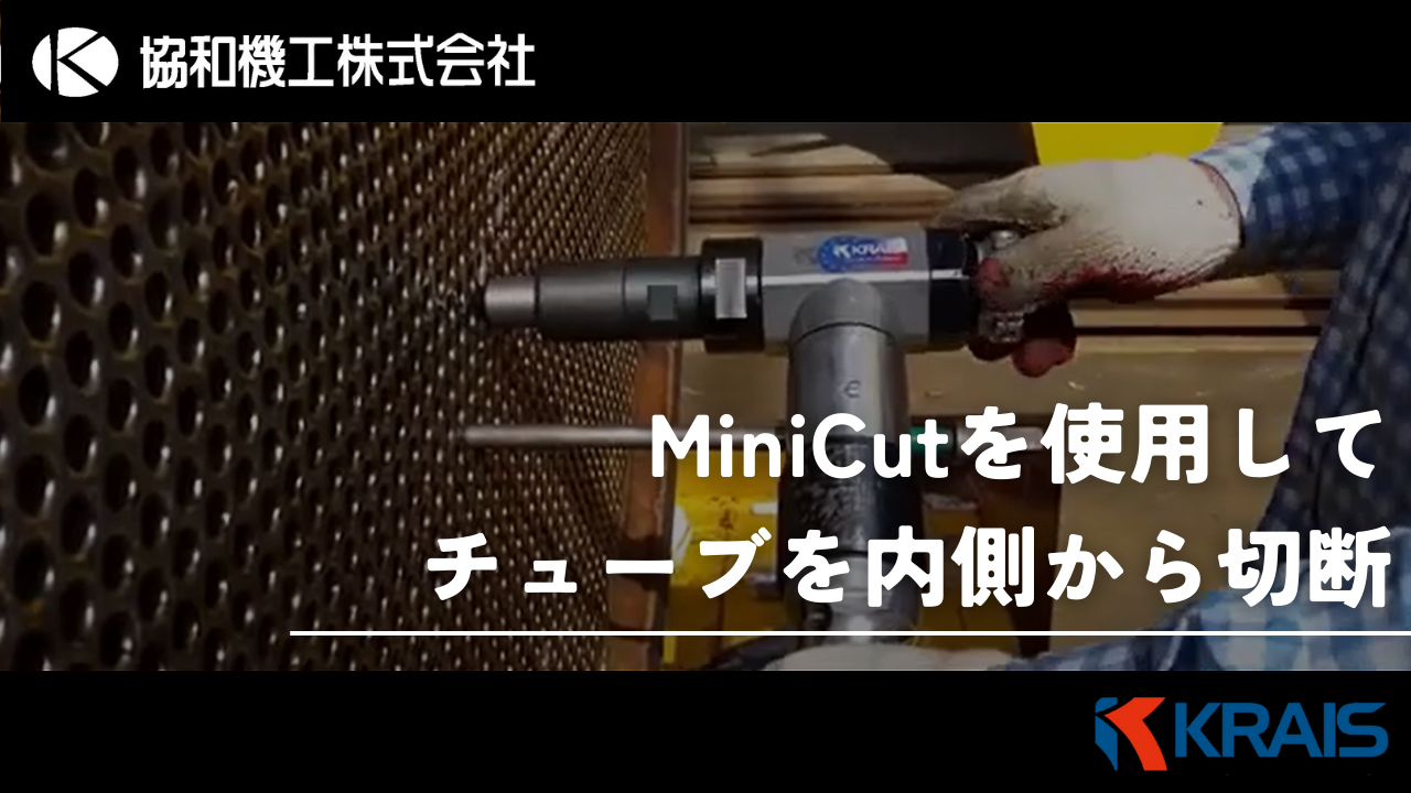 【第２弾　ＫＲＡＩＳ】MiniCut100を使ってチューブ内部から、チューブを切断してみる