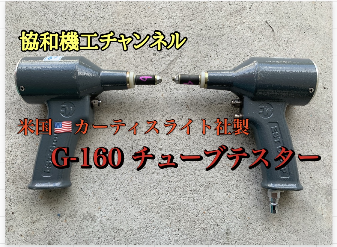 【動画UP!!】熱交の漏れを検査します！チューブテスター