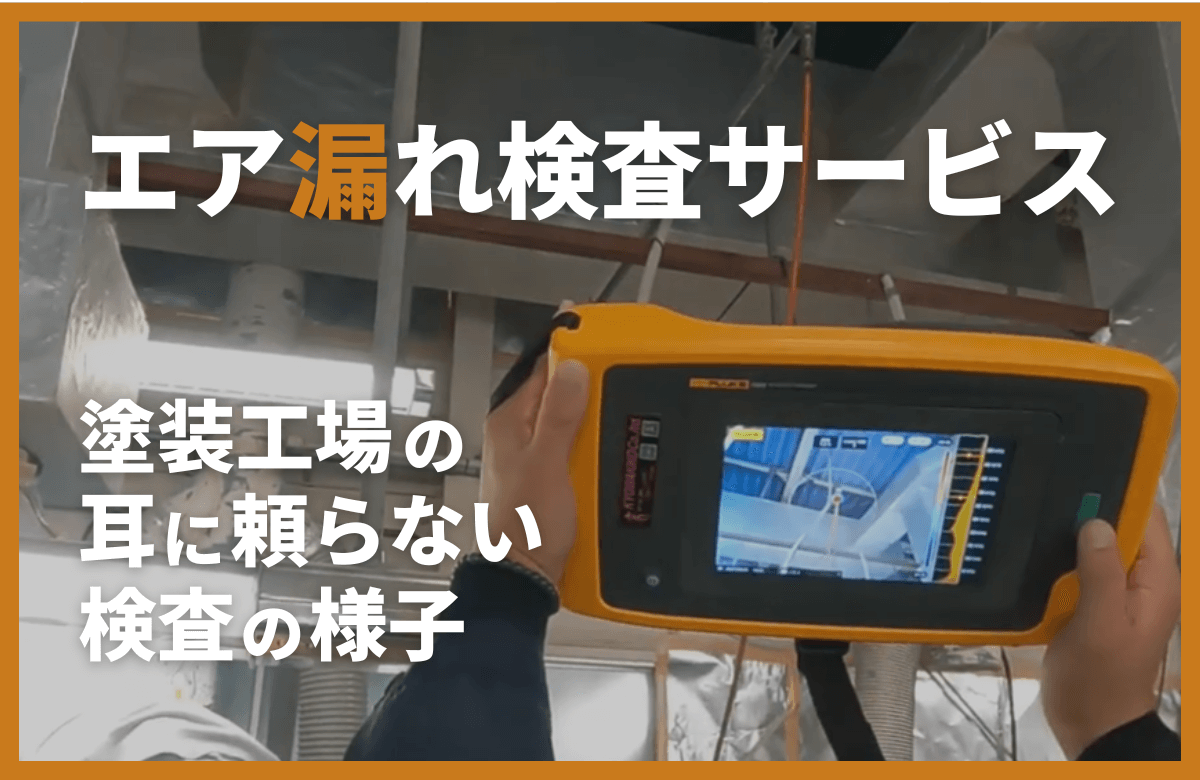 エア漏れ検査サービス｜塗装工場の耳に頼らない検査の様子を詳しく解説します！