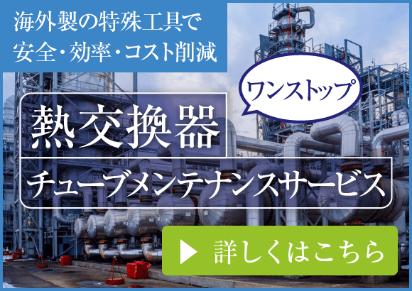 チューブメンテナンスサービス