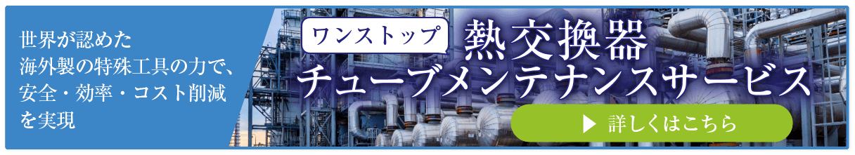 チューブメンテナンスサービス