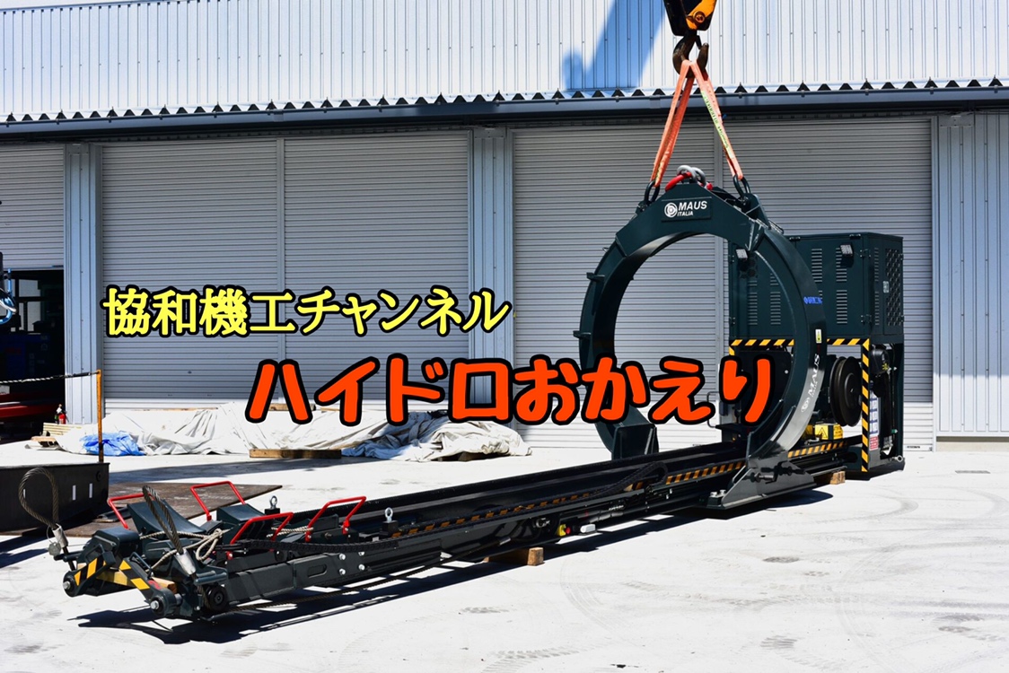 【動画UP!!】おかえり！ハイドロエキストラクター