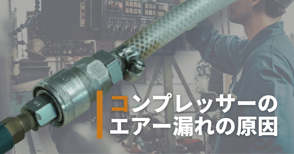 コンプレッサーのエア漏れの原因は？確認方法と対策方法を詳しく解説！
