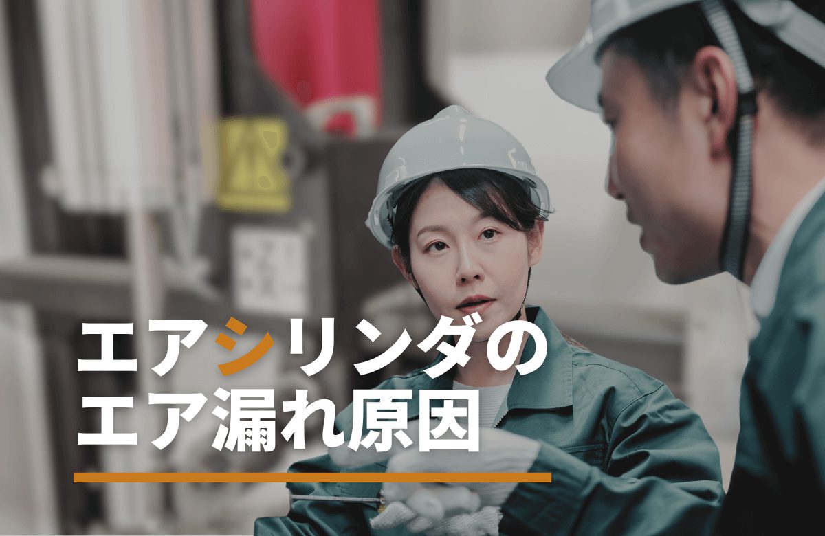 エアシリンダーのエア漏れ原因は？確認方法から対処法まで徹底解説！