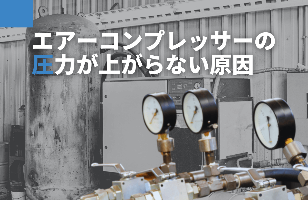 エアーコンプレッサーの圧力が上がらない原因と対処法を解説！
