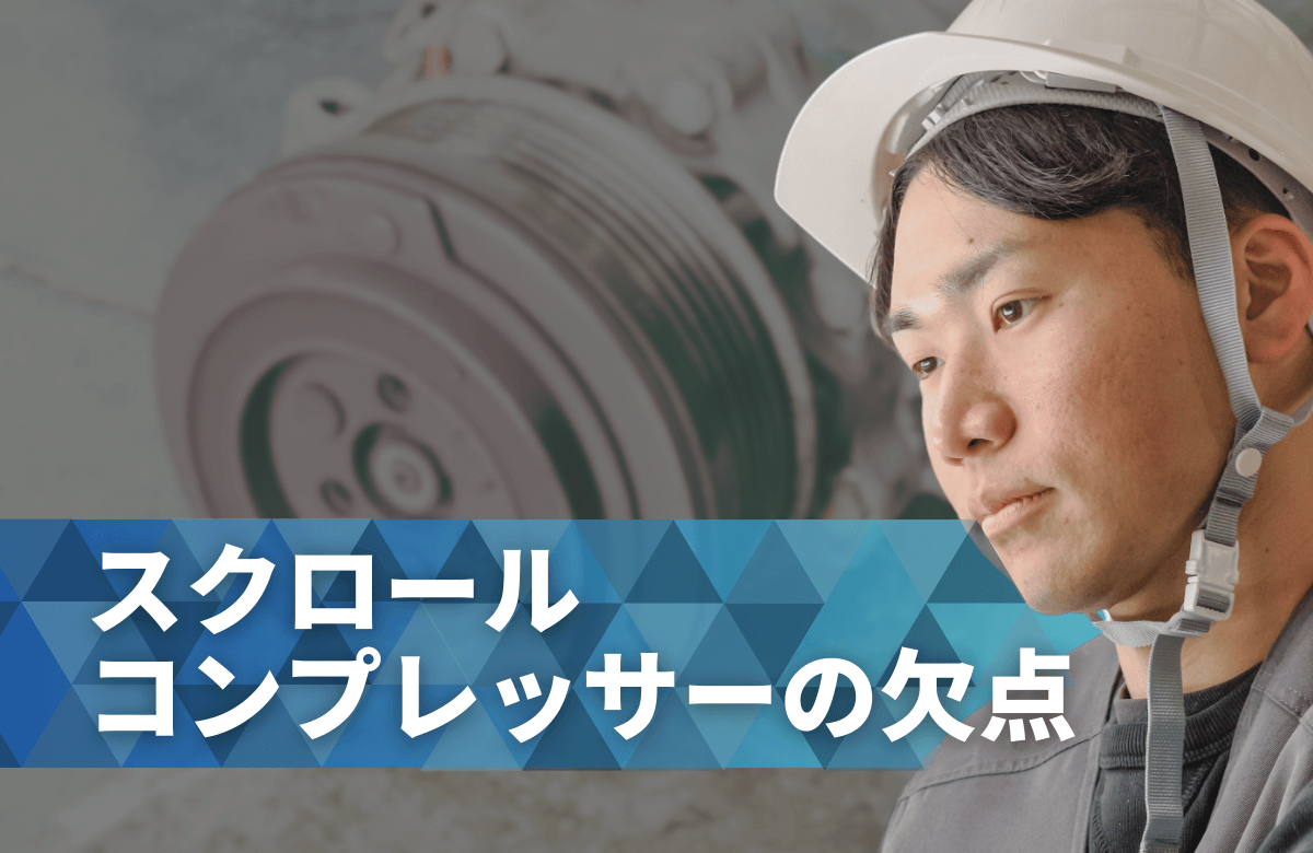 スクロールコンプレッサーの欠点とは？知っておきたいメリット・デメリット