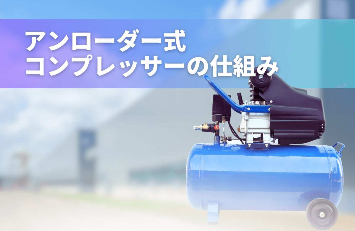 アンローダー式コンプレッサーの仕組み｜圧力開閉器式との違いやメリットを解説！