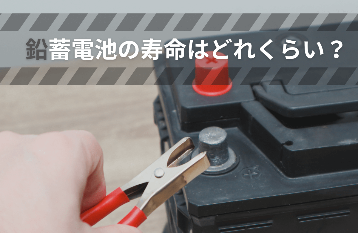据置鉛蓄電池の寿命はどれくらい？仕組みから寿命を延ばすポイントまで解説！