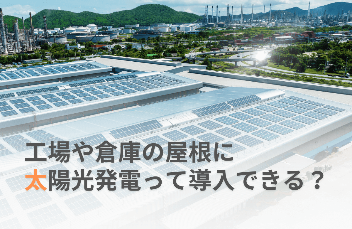 工場や倉庫の屋根に太陽光発電って導入できる？メリットと注意点まとめ