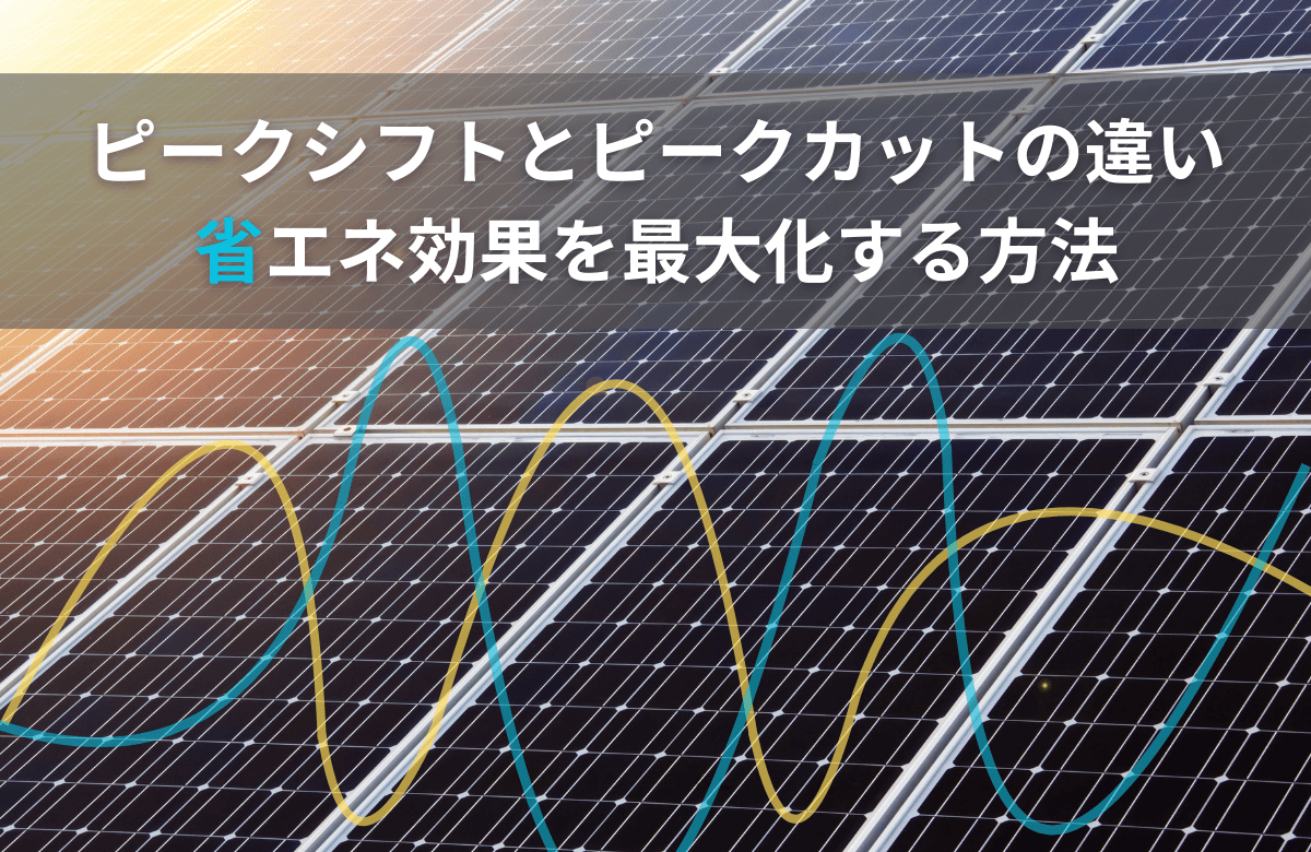 ピークシフトとピークカットの違いとは？省エネ効果を最大化する方法