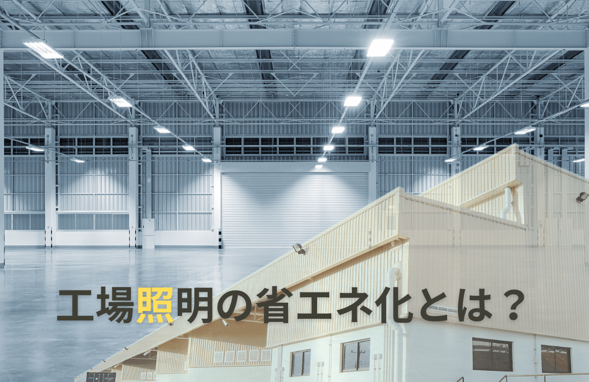 工場照明の省エネ化とは？導入メリットを詳しく解説します！