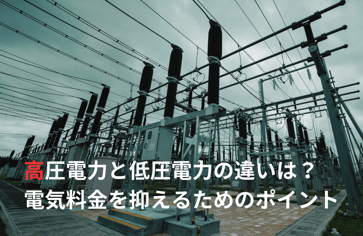 高圧電力と低圧電力の違いは？電気料金を抑えるためのポイント