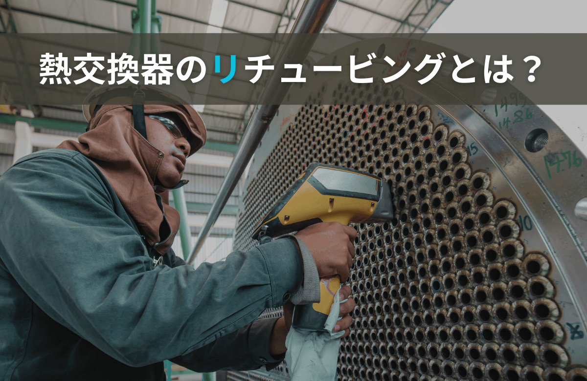 熱交換器のリチュービングとは？メンテナンスの手順から特殊工具まで詳しく解説します！
