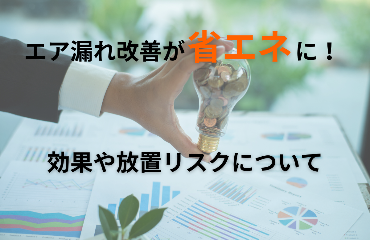 エア漏れ改善が省エネに！具体的な効果や放置のリスクについて