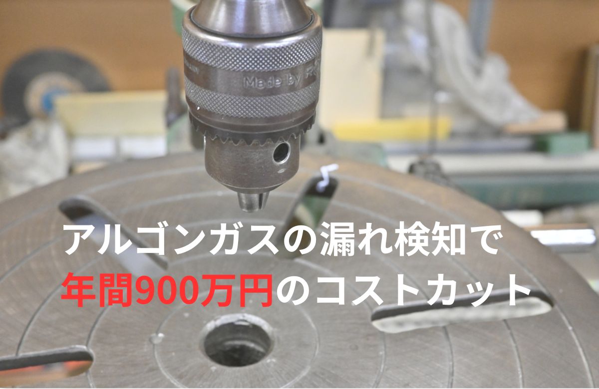 高所配管のアルゴンガス漏れ検知に成功！年間約900万円のコストカット｜金属加工工場の事例
