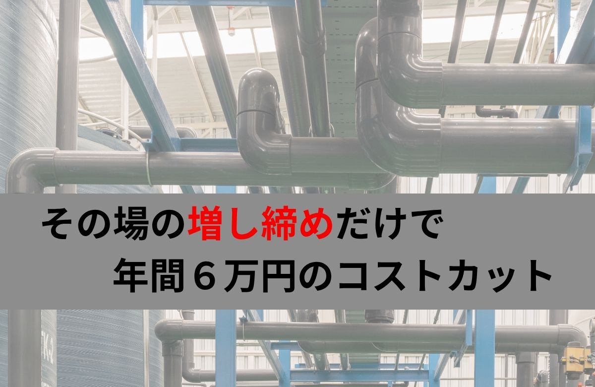 その場の増し締めだけで年間6万円のコストカット｜医療機器製造工場の事例