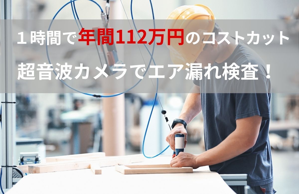 大型装置が多い工場こそ要注意！1時間で年間112万円のコスト削減に成功した木材プレカット工場の事例