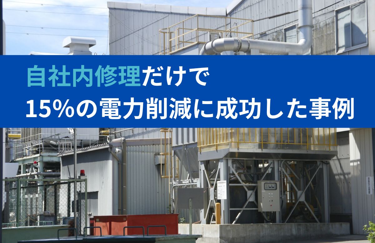 超音波カメラによるエア漏れ検査でコンプレッサーの消費電力を15%削減・年間163万円のコストカット