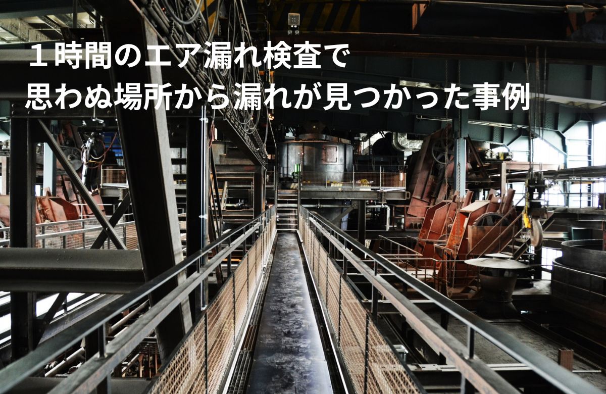 エアガンと屋根裏からのエア漏れ｜１時間の検査でコストカットに成功した食品工場の事例