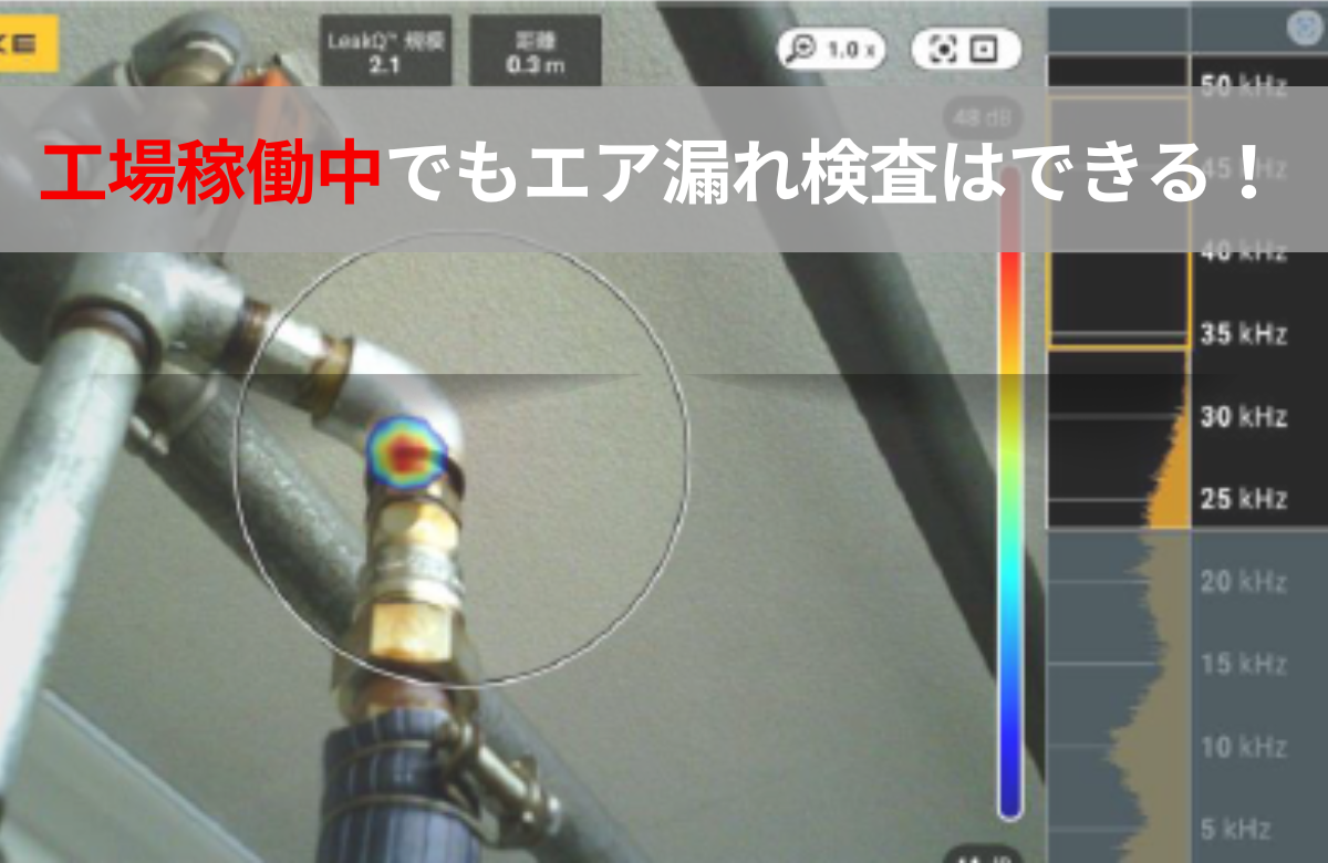騒音環境でもOK！工場稼働中にたった4時間で28箇所のエア漏れを検出した事例