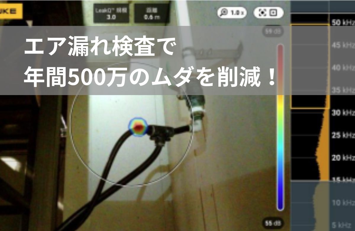 エア漏れ検査で年間500万円以上のムダを削減！食品工場の省エネ成功事例