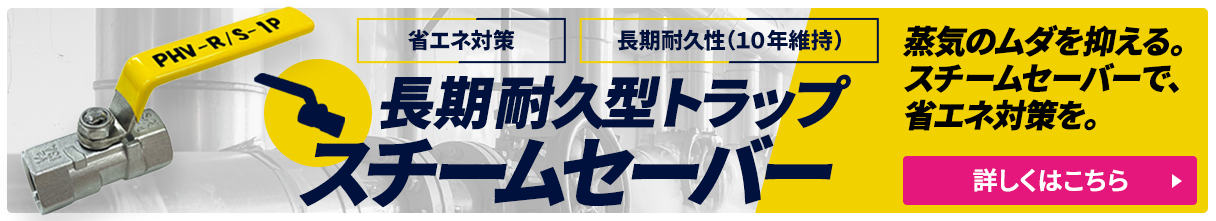 スチームセーバーの施工及び販売
