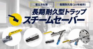 スチームセーバー