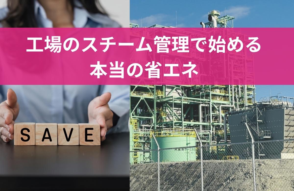 見えない蒸気ロスが工場の利益を削っている ― スチームトラップ管理で始める本当の省エネ