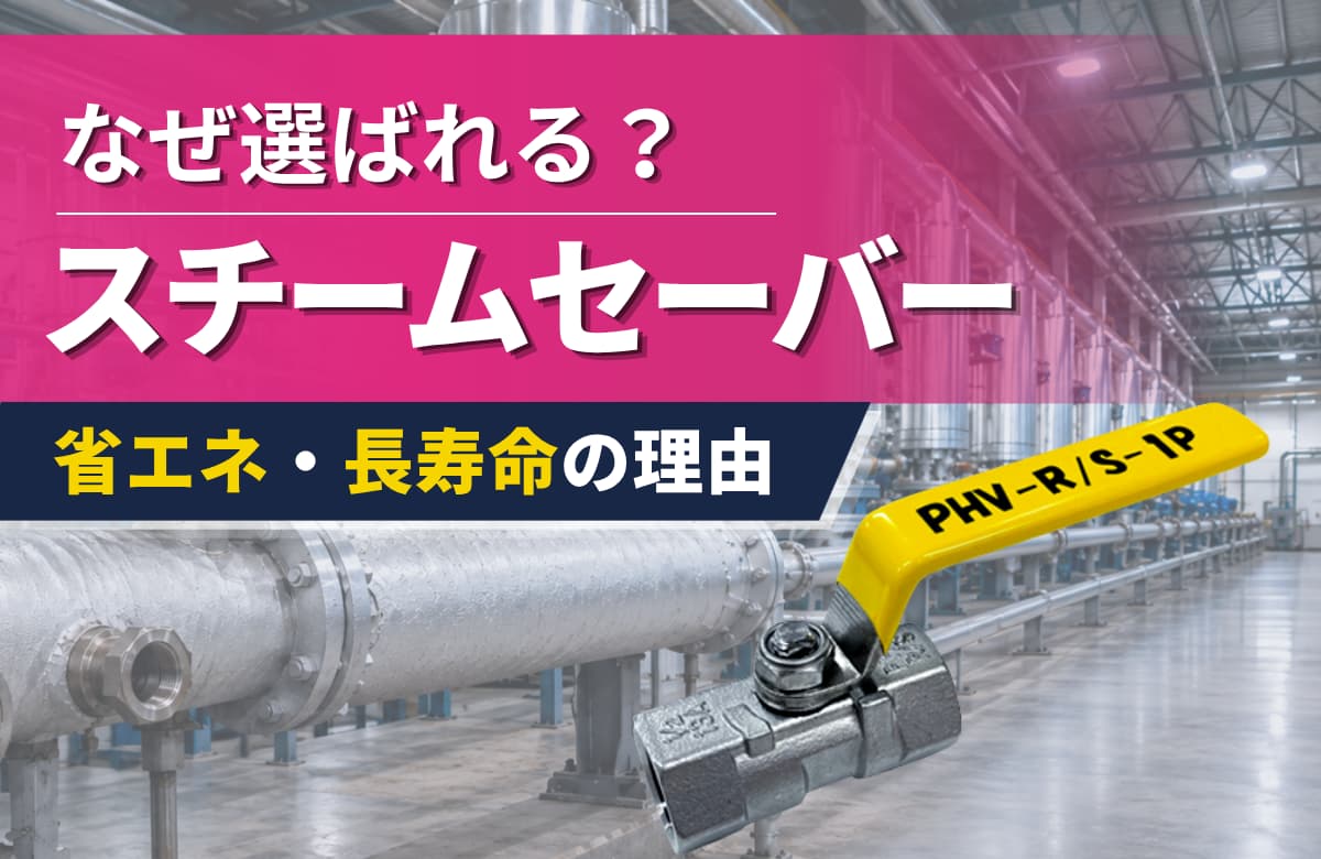 なぜスチームセーバーが選ばれるのか？省エネ・長寿命の理由