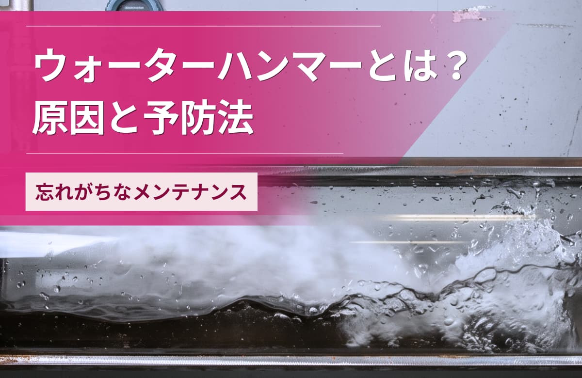 ウォーターハンマーとは？原因と予防法について解説