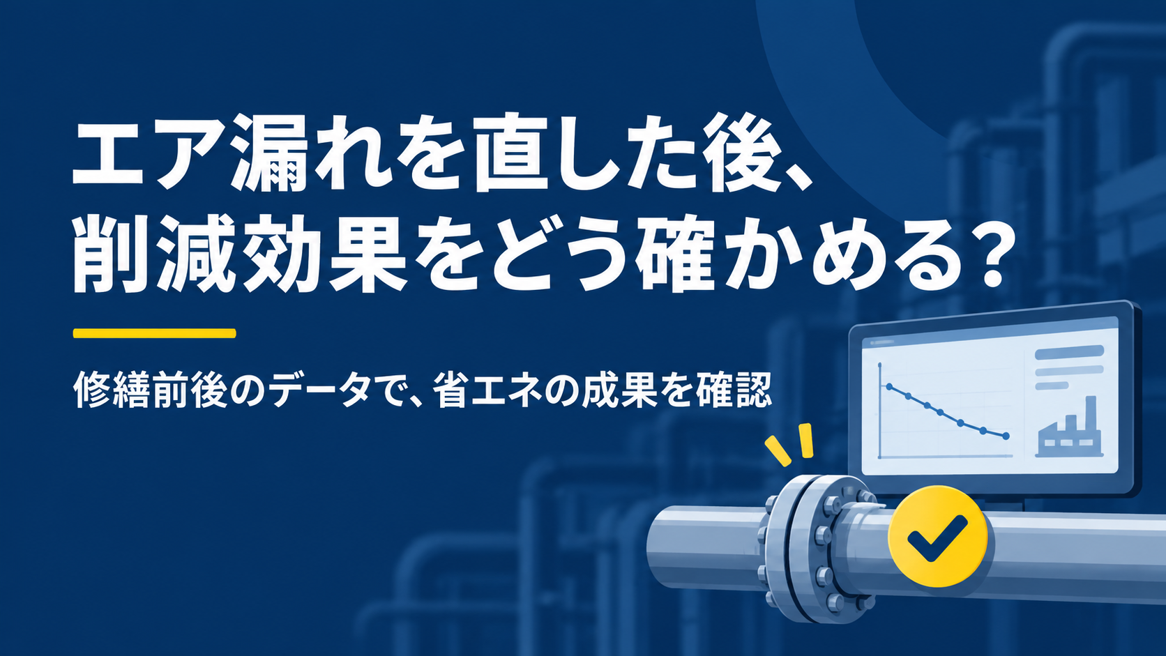 エア漏れを直した後、削減効果をどう確かめる？修繕前後のデータで成果を見える化