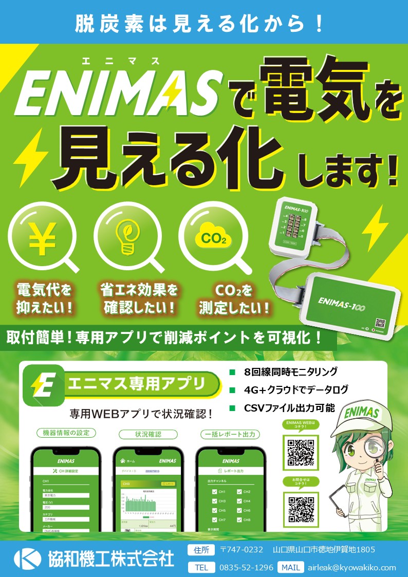 ENIMASで電気を見える化(専用アプリで8回線同時モニタリング)