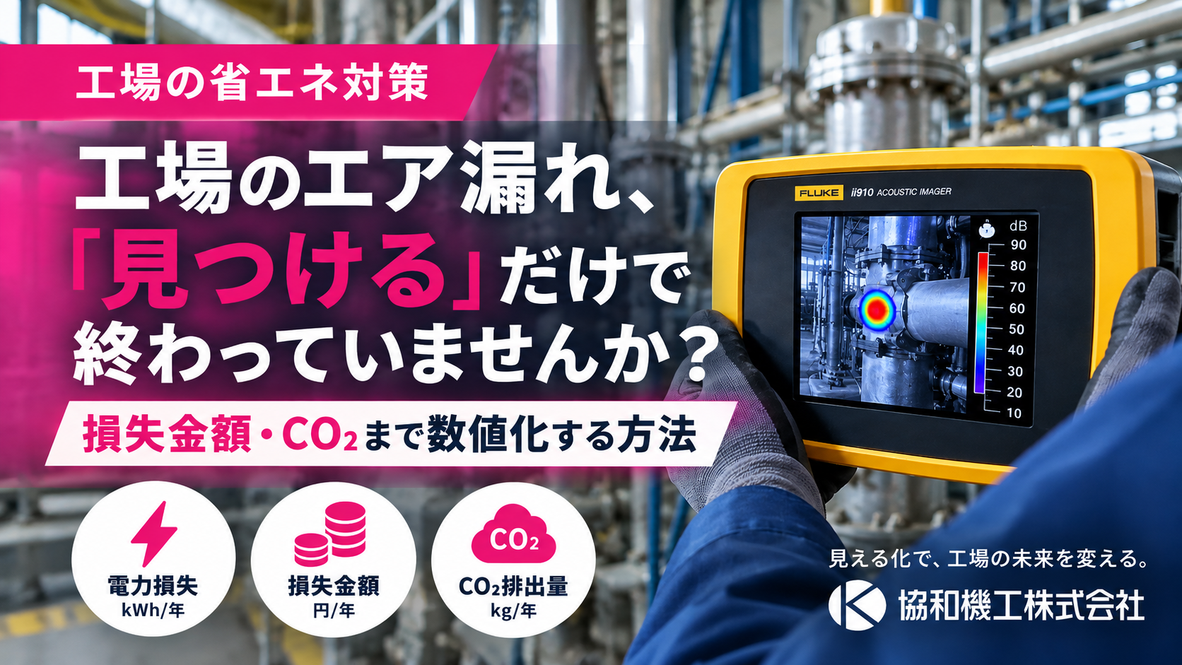 スマートフォンが超音波カメラに。最新のFluke iSee™ ii01で始めるエア漏れの日常点検