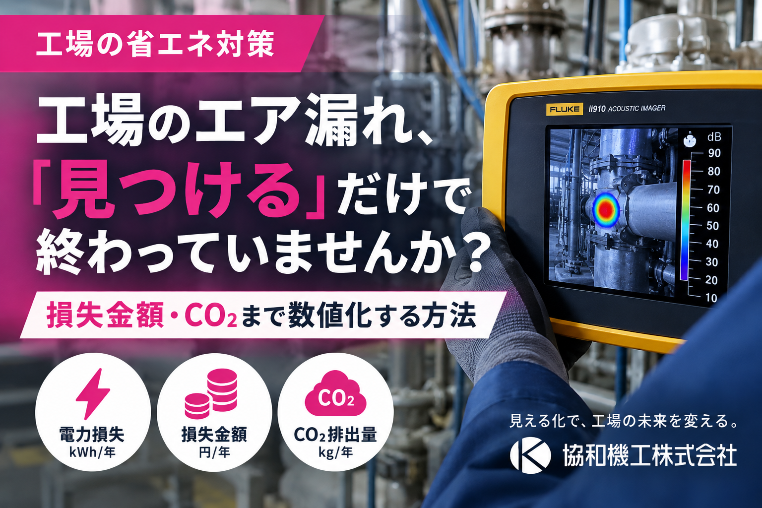 工場のエア漏れ、「見つける」だけで終わっていませんか？― 損失を金額とCO₂で見える化する方法